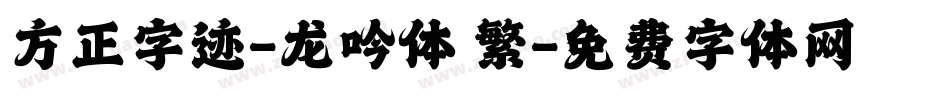方正字迹-龙吟体 繁字体转换